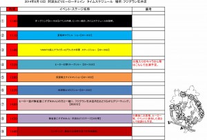 阿波おどりヒーローチェイン　タイムスケジュール